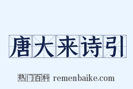 唐大来诗引是什么意思的图片